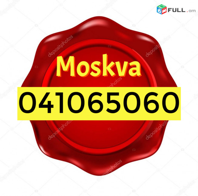 Մոսկվա Բեռնափոխադրում☎️  ՀԵռ : 077-09-07-60 ✅ WhatsApp / Viber:✅