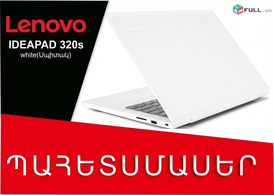 Պահեստամաս  LENOVO IDEAPAD 320s Korpus- սպիտակ, Գերազանց վիճակ