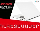 Պահեստամաս  LENOVO IDEAPAD 320s Korpus- սպիտակ, Գերազանց վիճակ