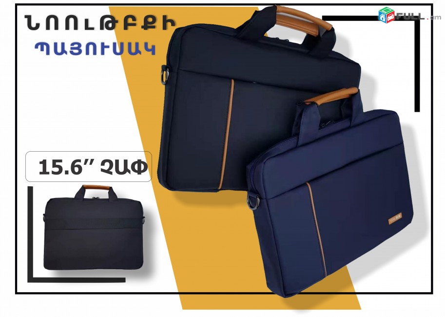 Laptop BAG ՊԱՅՈՒՍԱԿ Сумка для ноутбука 15.6" դույմ ուսադիրով notebook case
