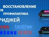 . Заправка картриджей. Քարթրիջների լիցքավորում և տպիչների վերանորոգում