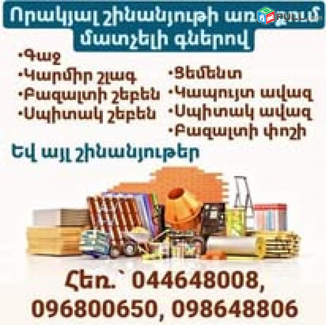 Որակյալ շինանյութ + առաքում