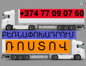 ԲԵՌՆԱՓՈԽԱԴՐՈՒՄ  ՌՈՍՏՈՎ  ☎️(077)-09-07-60 , ☎️(041)-09-07-60