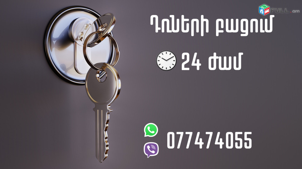 Դռների բացում drneri bacum