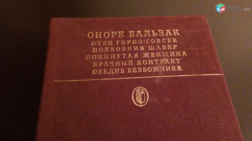 Оноре  Бальзак.      Сцены  частной  жизни  