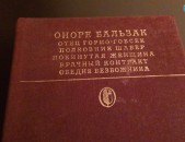 Оноре  Бальзак.      Сцены  частной  жизни  