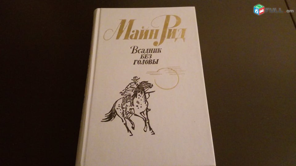   Майн   Рид        Всадник  Без Головы 