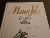   Майн   Рид        Всадник  Без Головы 