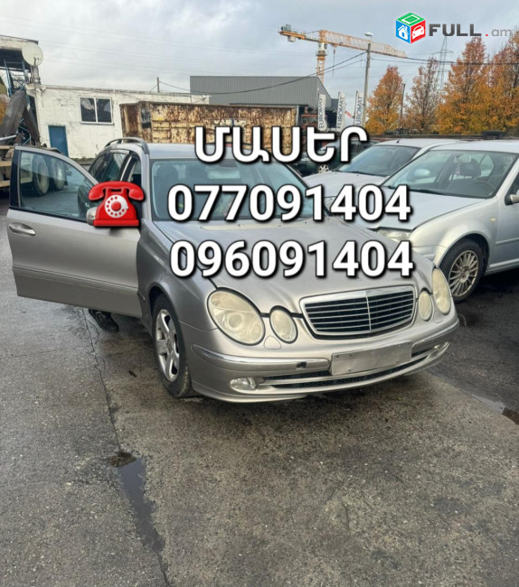 Mercedes w211 ՄԱՍԵՐ մեծ տեսականի ամեն ինչ