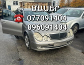 Mercedes w211 ՄԱՍԵՐ մեծ տեսականի ամեն ինչ