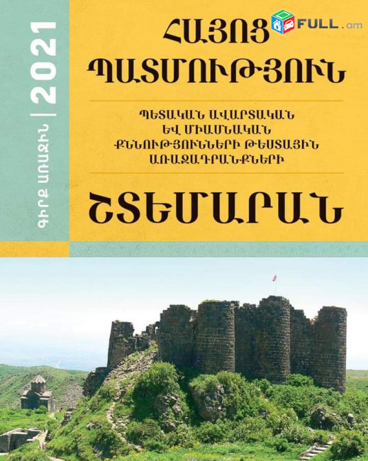 Պարապմունքներ դիմորների և ավարտական քննություն հանձնողների համար Հայոց պատմությունից 077444263 