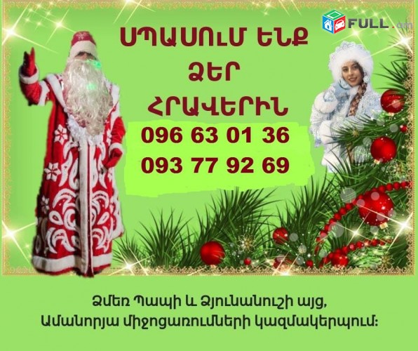 Dzmer pap ev Dzyunanush