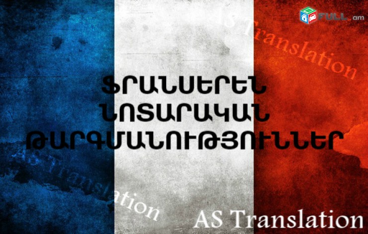 ՖՐԱՆՍԵՐԵՆ  ՆՈՏԱՐԱԿԱՆ  ԹԱՐԳՄԱՆՈՒԹՅՈՒՆՆԵՐ