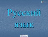 Rusereni das@ntacner daser usucum usum - ռուսերենի դասընթացներ դասեր ուսուցում ուսում