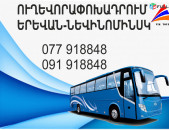 Erevan Nevinominsk miniven // Erevan Nevinominsk avtobus // Erevan Nevinominsk tomser 077918848