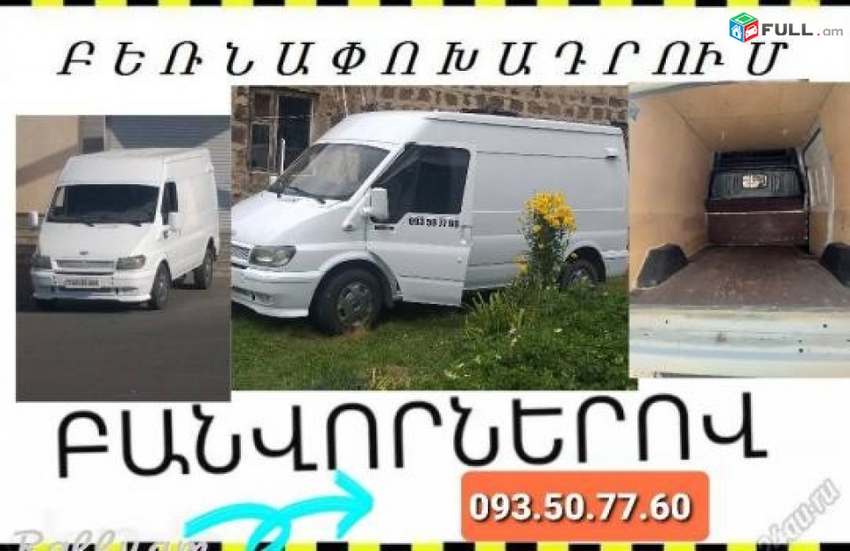 Bernapoxadrum բեռնափոխադրում грузоперевозки