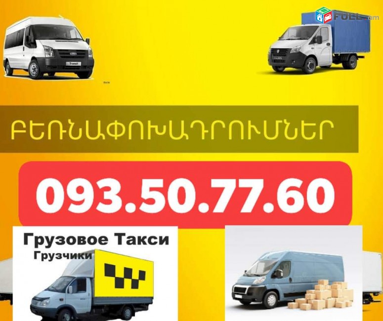 Bernapoxadrum բեռնափոխադրում грузоперевозки