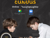 Շախմատի օնլայն դասընթացներ