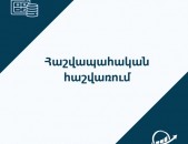 SAFE INVESTՀաշվապահական գրասենյակ