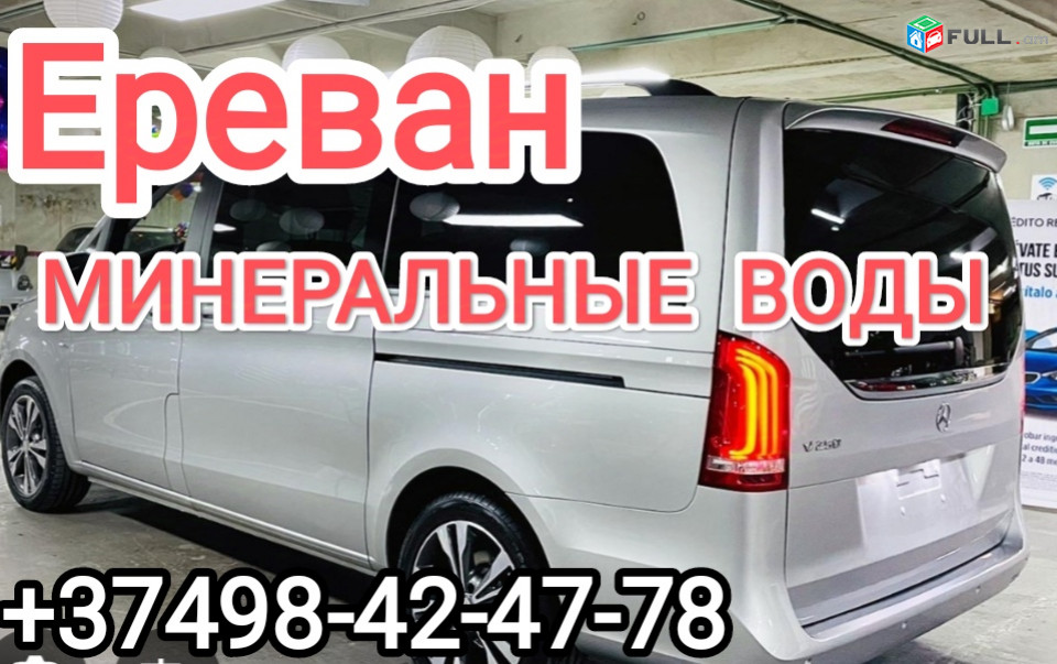 ЕРЕВАН МИНЕРАЛЬНЫЕ ВОДЫ БИЛЕТЫ ТРАНСПОРТ