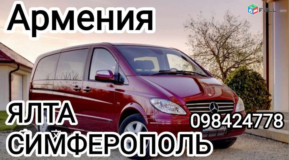 Ереван ЯЛТА транспорт