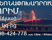 ԾԱՆՐՈՑՆԵՐԻ ՏԵՂԱՓՈԽՈՒՄ ՀԱՅԱՍՏԱՆԻՑ ՂՐԻՄ, ԲԵՌՆԵՐԻ ՏԵՂԱՓՈԽՈՒՄ ՀԱՅԱՍՏԱՆԻՑ ՂՐԻՄ,