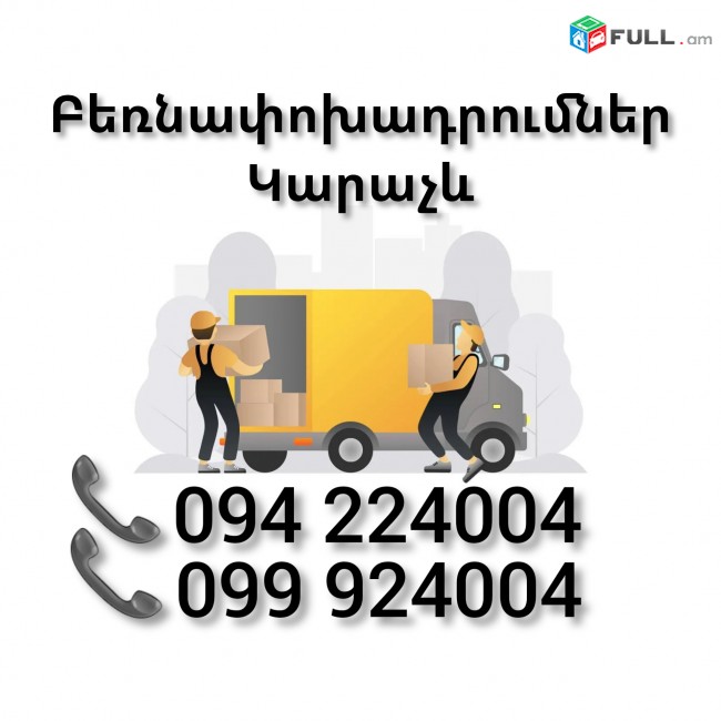 Բեռնափոխադրում Երեվան ԿԱՐԱՉԵՎ 