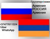 ГРУЗОПЕРЕВОЗКИ АРМЕНИЯ РОССИЯ АРМЕНИЯ