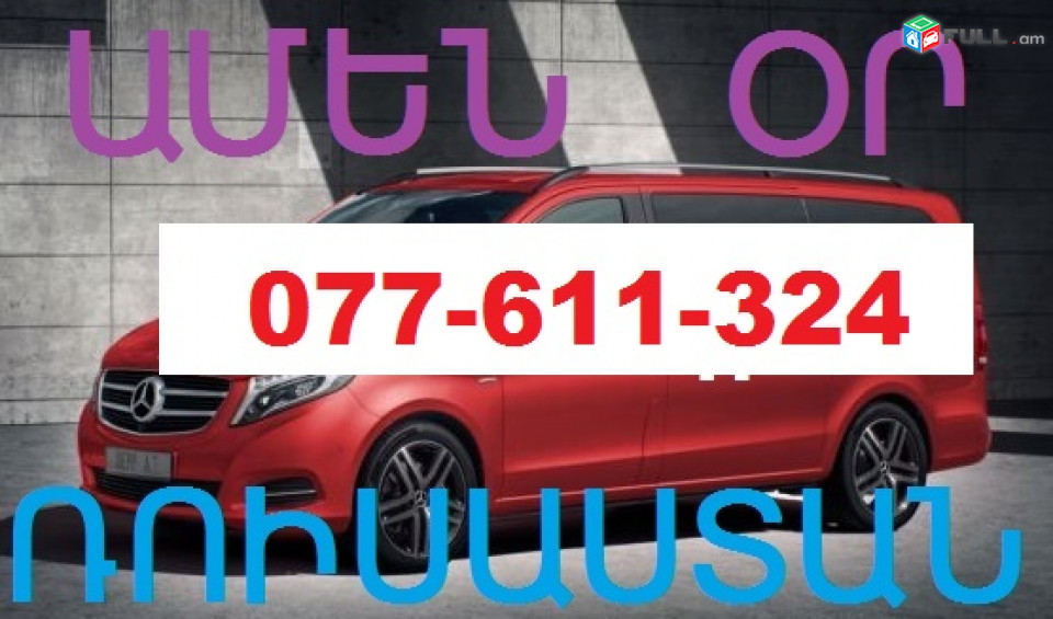 ՈՒՂԵՎՈՐԱՓՈԽԱԴՐՈՒՄՆԵՐ ՀԱՅԱՍՏԱՆԻՑ ՌՈՒՍԱՍՏԱՆ