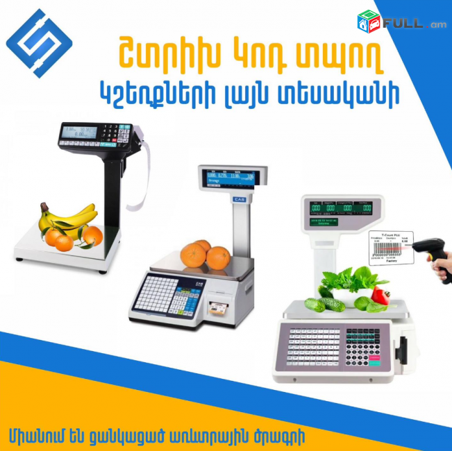 Շտրիխ տպող կշեռքներ (Ունենք առաքում և տեղադրում) Սկսած 125.000 դր