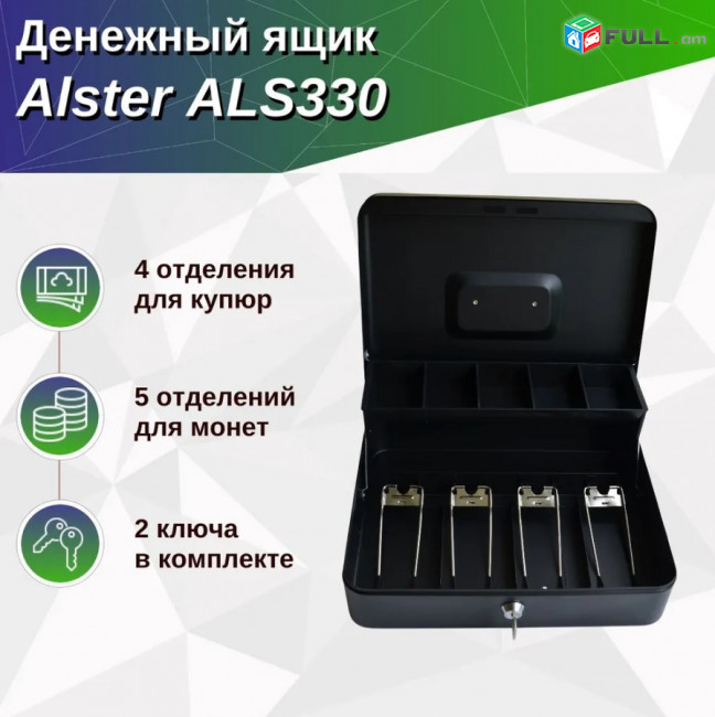 Դրամարկղ ALS330 / денежный ящик ALS330 (Ունենք առաքում և տեղադրում)