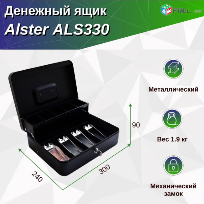 Դրամարկղ ALS330 / денежный ящик ALS330 (Ունենք առաքում և տեղադրում)