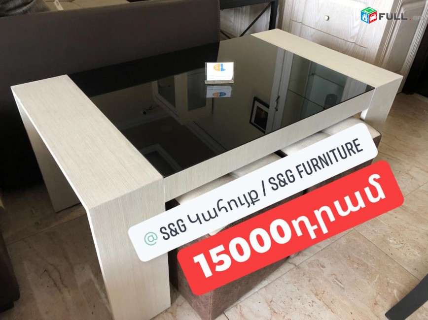 Սուրճի սեղան, журнальный столик, coffee table