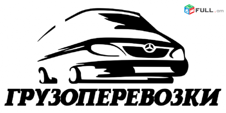 Грузоперевозки Ростов 