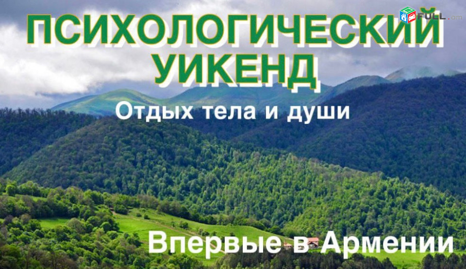 Հոգեբանական ուիքենդ, ծիծաղի թերապիա, психологический уикенд, смехотерапия