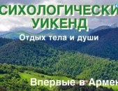 Հոգեբանական ուիքենդ, ծիծաղի թերապիա, психологический уикенд, смехотерапия