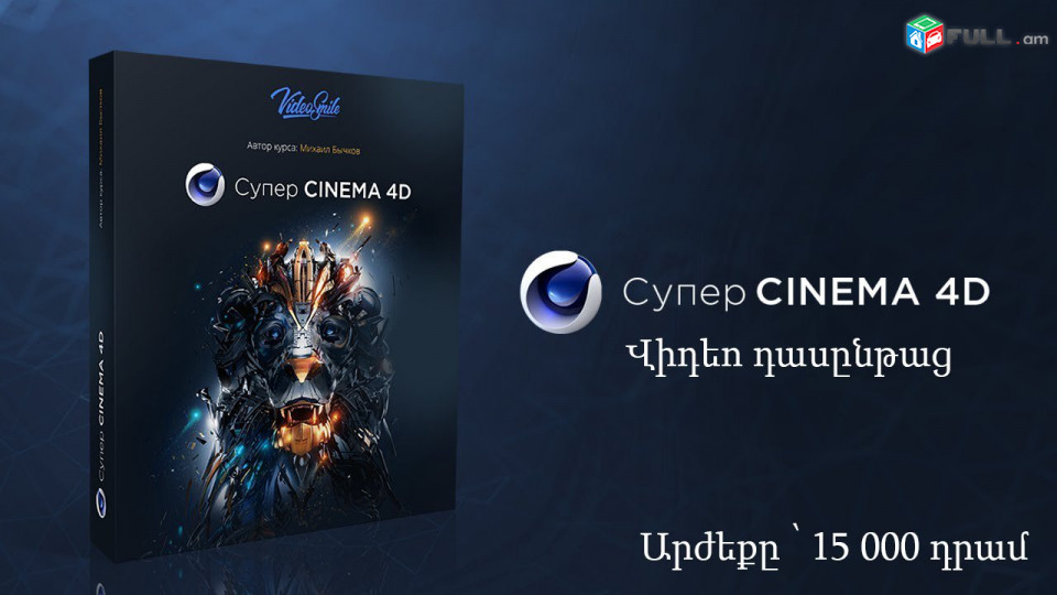 Супер Cinema 4D վիդեո դասընթաց նախատեսված սկսնակների համար։ 