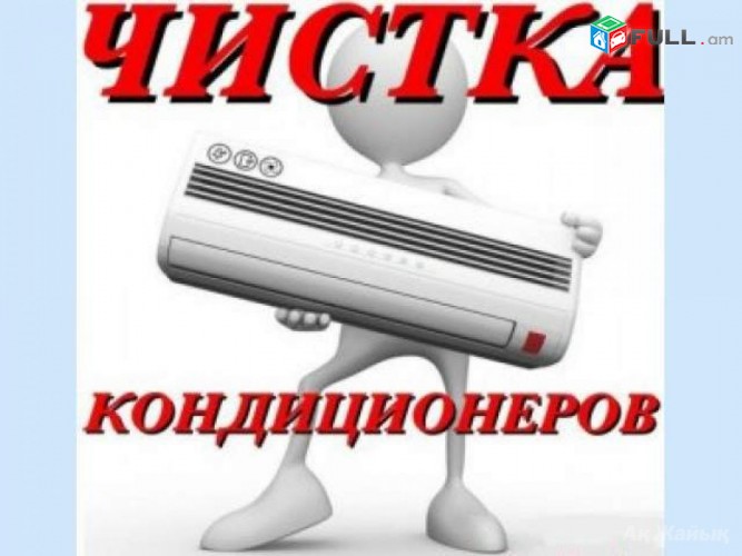 (077)-14-13-74..Օդորակիչների ներսի եվ դրսի բլոկների լվացում մաքրում հատուկ նյութերովկիչների ներսի եվ դրսի բլոկների լվացում մաքրում հատուկ նյութերով