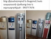 Jri aparat jri Sarq Cooler Դիսպենսեր