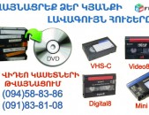 Տեսայերիզների որակյալ թվայնացում (оцифровка видеокассет)