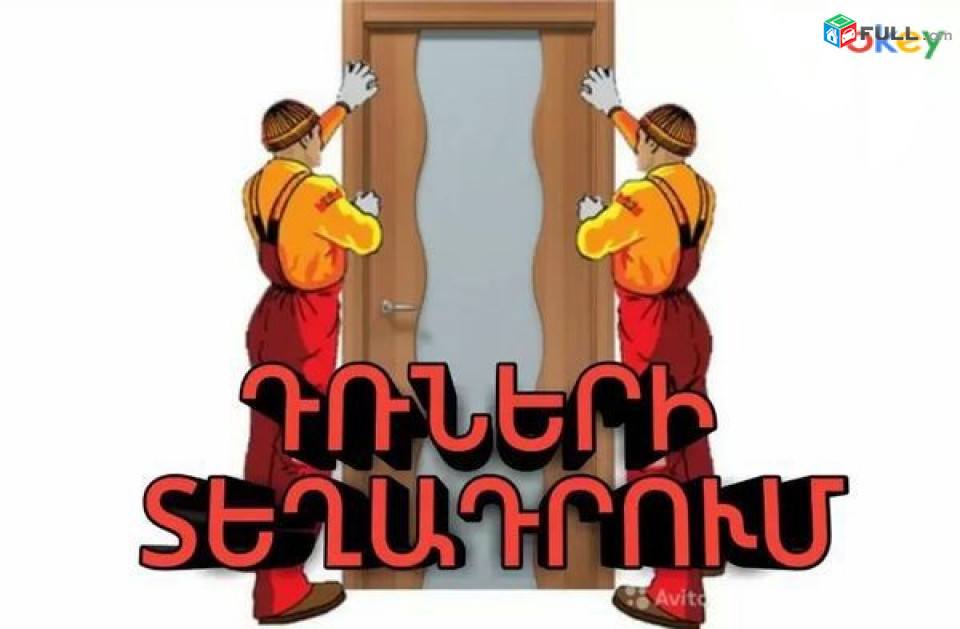 դուռ տեղադրող / dur texadrox/ drneri texadrum mijsenyakayin