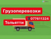 Грузоперевозки ТОЛЬЯТТИ , Посылка ТОЛЬЯТТИ