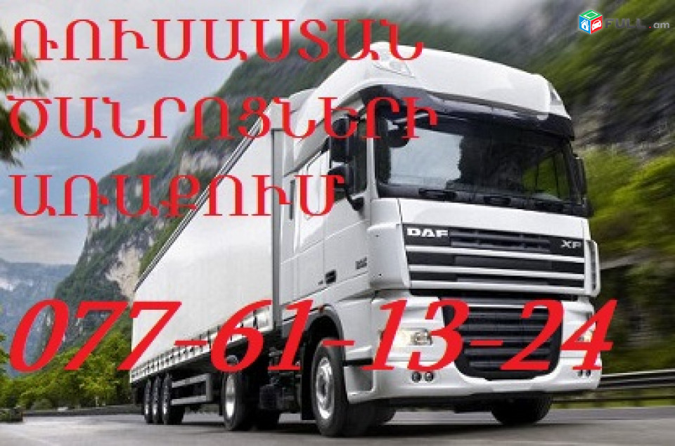 ԲԵՌՆԵՐԻ ՏԵՂԱՓՈԽՈՒՄ ՄՈՍԿՎԱ ☎ 077-611-324
