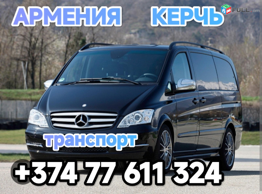 Ереван КЕРЧЬ