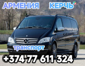 Ереван КЕРЧЬ
