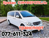 Ереван Симферополь Ереван,