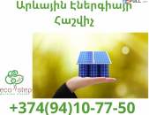 Arevayin energia Hashvich (094) 10 77 50