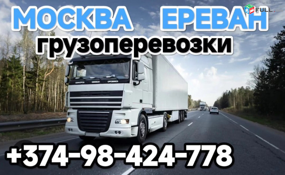 ДОМАШНЫЕ ПЕРЕЕЗДЫ из АРМЕНИИ в Россию, ГРУЗОПЕРЕВОЗКИ, 