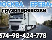 ДОМАШНЫЕ ПЕРЕЕЗДЫ из АРМЕНИИ в Россию, ГРУЗОПЕРЕВОЗКИ, 