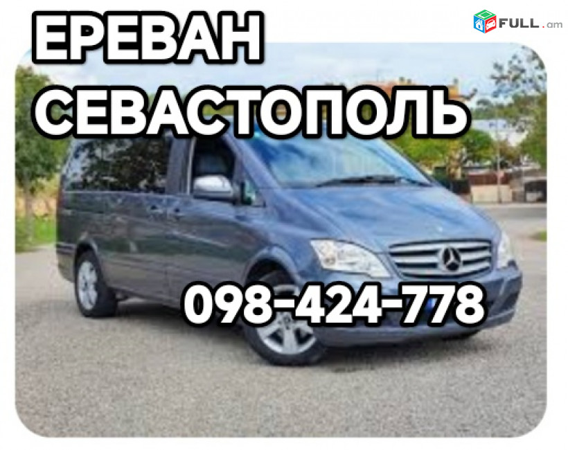 СЕВАСТОПОЛЬ,СИМФЕРОПОЛЬ,ТЕМРЮК, траснпорт билет